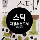 자청 추천_도서 스틱 리뷰, 메세지를 각인 시키기 위한 제1원칙