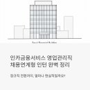 카페인카 | 인카금융서비스 영업관리직 채용연계형 인턴, 정규직 전환까지 얼마나 현실적일까?