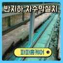 차수막 설치 빌라반지하 빗물막이 렉산지붕시공