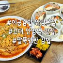 참치&누드 김밥 | 고대 안암역 맛집 이공김밥 안암본점 팔뚝만한 참치누드김밥 라볶이 내돈내산 후기