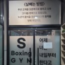 SBoxingGYM 네이버블로그