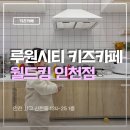 월드PC | 루원시티 대형 키즈카페 월드킹 인천점 리얼후기