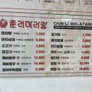 부산광역시 영도구 대교로2번길 | [영도/봉래동] &#34;춘리마라탕 영도점&#34;영도마라탕맛집 마라탕 꿔바로우 맛집