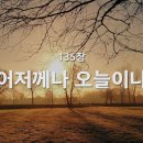 찬송가 - 135장 - 어저께나 오늘이나 이미지