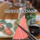 스시덴참치