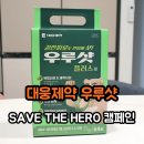 대웅유통 | 대웅제약 우루샷 피로도 날리고 SAVE THE HERO캠페인 참여 후기