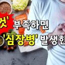 ‘이것’ 부족하면 ‘심장병’ 발생한다 이미지