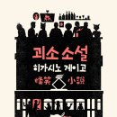 괴소할머니 | 괴소소설(怪笑小說)