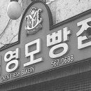 김영모과자점