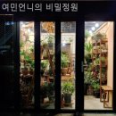 여민언니의비밀정원 네이버블로그
