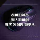 성인휴PC | 가벼운 게 짱이다! 하이퍼엑스 펄스파이어 퓨즈 게이밍 마우스 리뷰