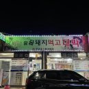 강바다꿀돼지고기먹고대박 | 기장 일광면 삼겹살 찐 맛집 추천 “강바다꿀돼지고기먹고대박”