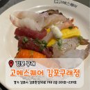 239-2-000005 | [김포 구래] 김포구래초밥뷔페 '고메스퀘어 김포구래점' 김포구래무한리필 방문후기