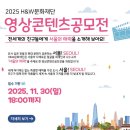 (~ 11/30) 2025 H&amp;W문화재단 영상콘텐츠공모전 이미지