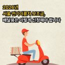 ㈜지에스렌트리스 | 2026 서울 전기이륜차 보조금｜배달용 추가지원 조건과 신청방법 총정리
