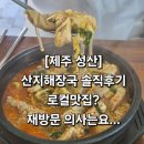 제주성산해장국 | [제주 성산] 산지해장국 솔직 후기🍲 오픈런 성공! 로컬맛집이라더니…?
