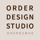 오더디자인스튜디오