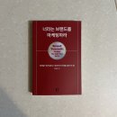 4050세대가 직장에서 MZ세대와 행복하게 일하는 방법 | 이직 고민중인 직장인들을 위한 넷플릭스에서 배운 일잘러의 철학 엿보기_ &lt;너라는 브랜드를 마케팅하라...