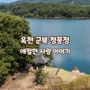 옥천군군북면국원보건진료소 | 옥천 군북 청풍정 금강변의 아름다운 풍경을 간직한 곳