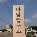 왕해물칼국수 | 을왕리 해물칼국수 바담칼국수 을왕리직영점 리얼후기