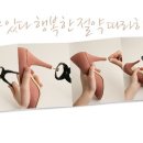 하이힐을 즐기는 싱글여자들 ~구두굽 DIY하자 이미지