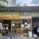 동이네분식