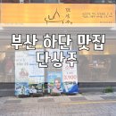 부산일보(주) | 부산 하단 술집 동아대 분위기 맛집, 단상주 회식 단체모임 데이트 추천 내돈내산 솔직후기