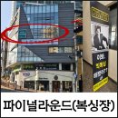 프리복싱 | 울산 남구 신정동 OPEN!! 맞춤형 트레이닝 파이널라운드 복싱센터방문후기