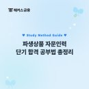 파생상품투자권유자문인력 교재 및 합격 후기 (+ 2026 시험일정, 접수 응시료)