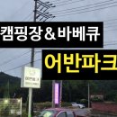 어반파크 캠핑장&바베큐 이미지