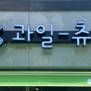 과일_츄릅 - 광산구 임방울대로 142-21 | 과일_츄릅