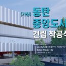 동탄중앙부동산 앞 이미지