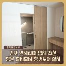 김포 인테리어 업체 추천, 방문 설치부터 행거도어 설치 시공 후기