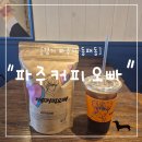 오빠커피 - 김해시 분성로172번길 59-1 | "경기 파주시" 집에서 홈카페 즐기기 좋은 파주커피오빠 원두 구매 후기