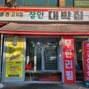 장안대박집 이미지