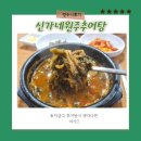 신가네 원주추어탕 이미지