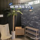 리얼탠 | 여름 준비 끝! 양주 옥정 태닝은 바디탠에서✨