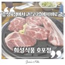 호포 고기집 희성식품 호포점 돼지고기까지 완벽했던 가족 총출동 솔직후기