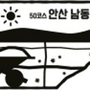 경기둘레길 안산50코스 이미지