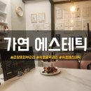 가연에스테틱 이미지