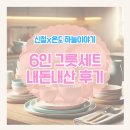 그릇이예쁜집 - 태안군 중앙로 155 | 6인용 식기세트 신혼그릇세트 오늘의집 예쁜 식기추천 내돈내산 후기