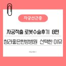 하나한방병원 | 기록 8편) 자궁선근증으로“자궁 적출 로봇수술”까지｜청라좋은한방병원 솔직 후기
