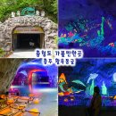 동양지하수개발 - 서대문구 | 충청도 가볼만한곳 충주 활옥동굴 가격 요즘처럼 더운 날씨에 딱 좋은