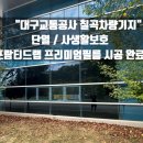 대구교통공사 칠곡차량기지