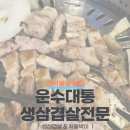 운수대통생삼겹전문
