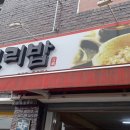 와촌보리밥 이미지