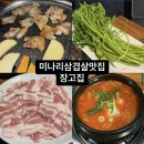 매곡놀이터 | 울산 북구 미나리삼겹살 맛집 장고집 매곡고기집