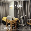 6390 | 송파구피부관리 [솔에스테틱 송파직영점] 압출/관리후기/솔직후기