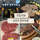 남양주한우마을주 | 남양주한우마을 가족외식 추천 한우 맛집