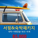 서프원 | 양양서핑 배우기 서프원 숙박패키지 후기